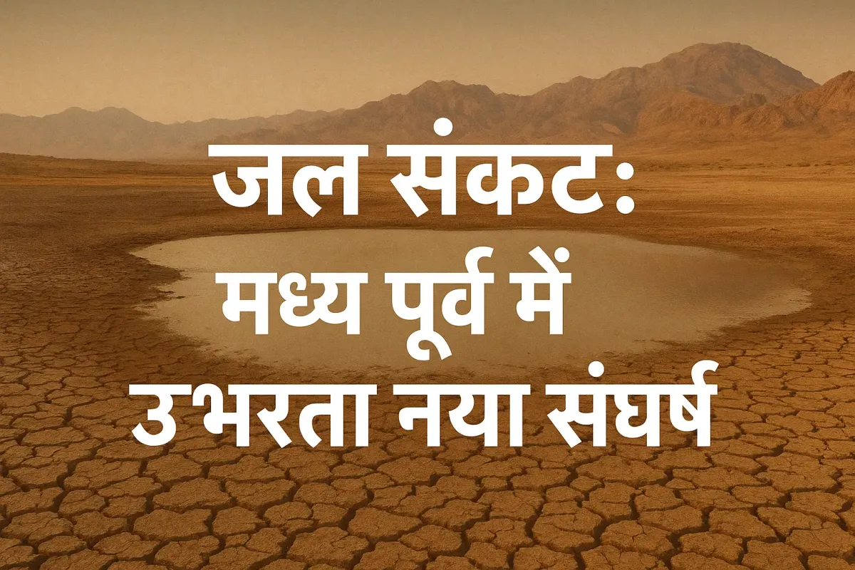रेतीले और सूखे इलाके का चित्र जिसमें मध्य पूर्व के देशों की झलक दिखती है, जो पानी की कमी और उससे उत्पन्न भू-राजनीतिक संघर्ष को दर्शाता है।