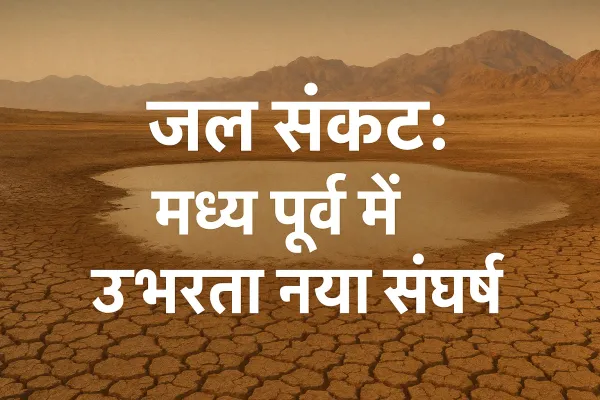 रेतीले और सूखे इलाके का चित्र जिसमें मध्य पूर्व के देशों की झलक दिखती है, जो पानी की कमी और उससे उत्पन्न भू-राजनीतिक संघर्ष को दर्शाता है।